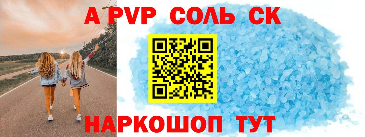 APVP Соль Чернушка